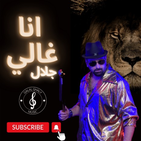 انا غالي | Boomplay Music