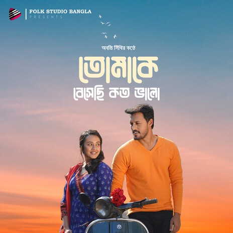 তোমাকে বেসেছি কত ভালো (Tomake Besechi Koto Bhalo) | Boomplay Music