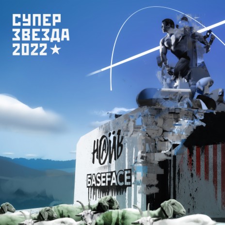 Суперзвезда 2022 ft. BaseFace | Boomplay Music