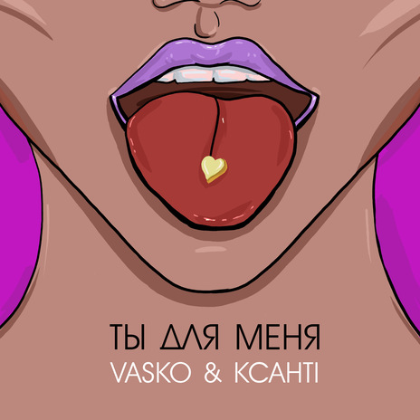 Ты для меня ft. Ксанті | Boomplay Music