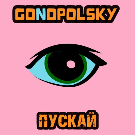 Пускай | Boomplay Music