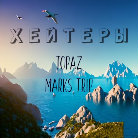 Хейтеры ft. MARKS TRIP