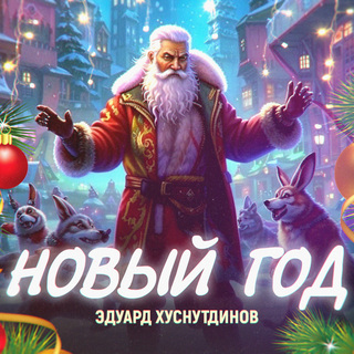 Новый Год