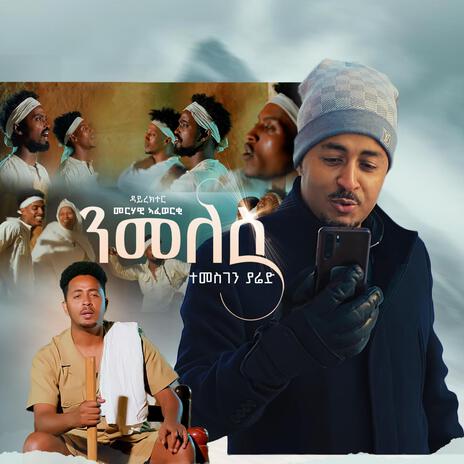 Nmeles | ንመለስ | Boomplay Music