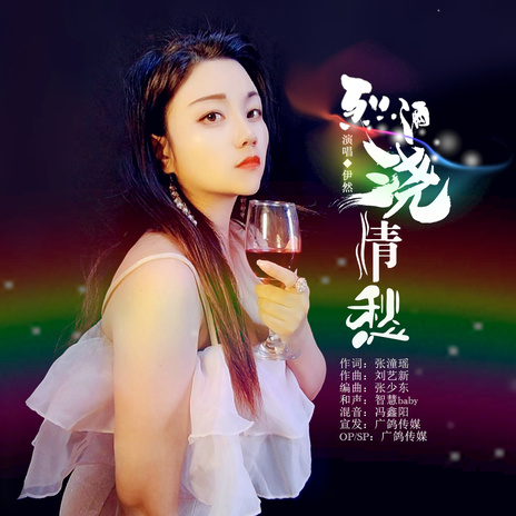 烈酒浇情愁 (伴奏) | Boomplay Music