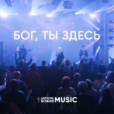 Бог, ты здесь | Boomplay Music