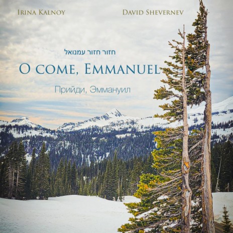 O come, Emmanuel (Hebrew, English, Russian) | Boomplay Music