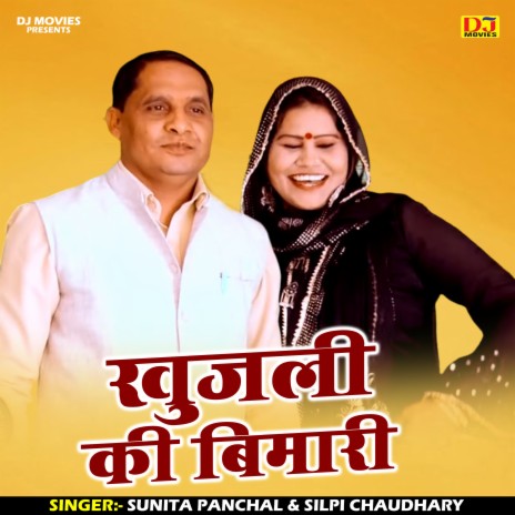 Khujli Ki Bimari (Hindi) ft. Silpi Chaudhary
