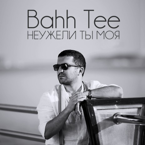 Bahh Tee - Неужели Ты Моя MP3 Download & Lyrics | Boomplay