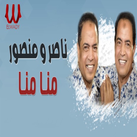 منا منا ft. Mansour | Boomplay Music