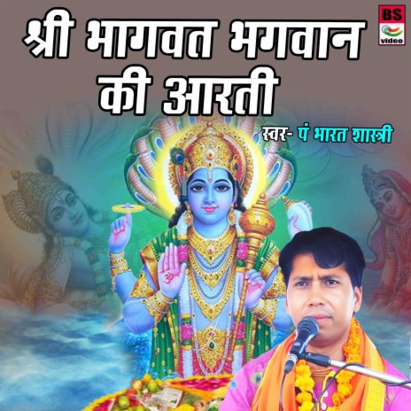 Shree Bhagwat Bhagwan Ki Aarti | Boomplay Music