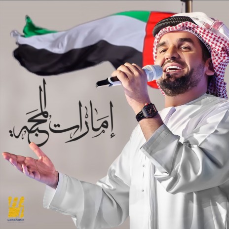 Emarat Al Mahabah | Boomplay Music