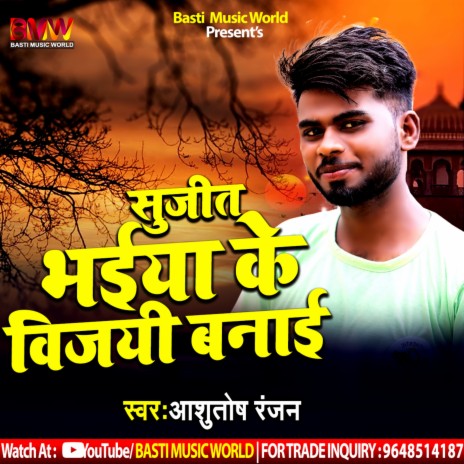 Sujeet Bhaiya Ke Vijai Banai | Boomplay Music