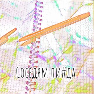 Соседям пизда