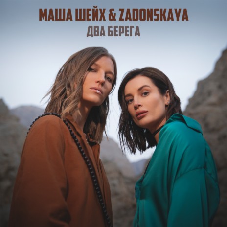 Два берега ft. Zadonskaya | Boomplay Music