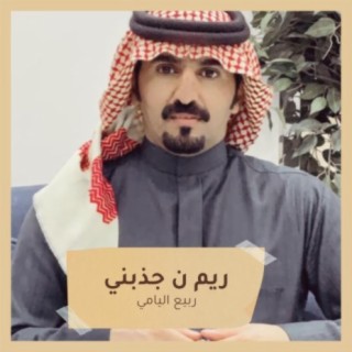 ربيع اليامي