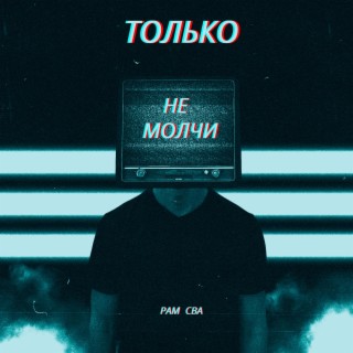 Только не молчи