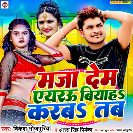 Maja Dem Ayarva Biyaha Karab Tab (Bhojpuri) ft. Antra Singh Priyanka | Boomplay Music