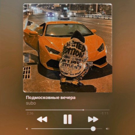 Подмосковные вечера | Boomplay Music