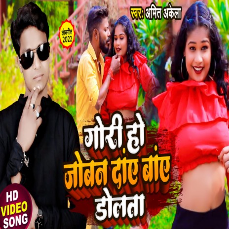 Gori Ho Joban Daye Baye Dolata (Bhojpuri) | Boomplay Music