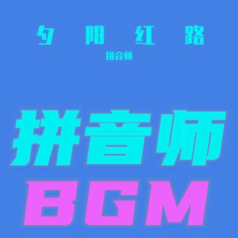 夕阳红路 | Boomplay Music