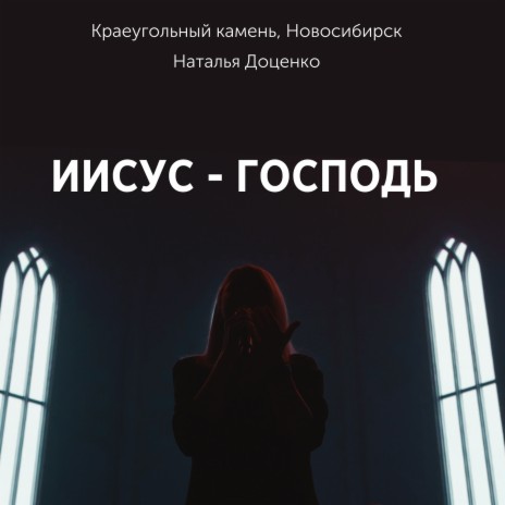 Иисус - господь ft. Новосибирск & Краеугольный камень | Boomplay Music