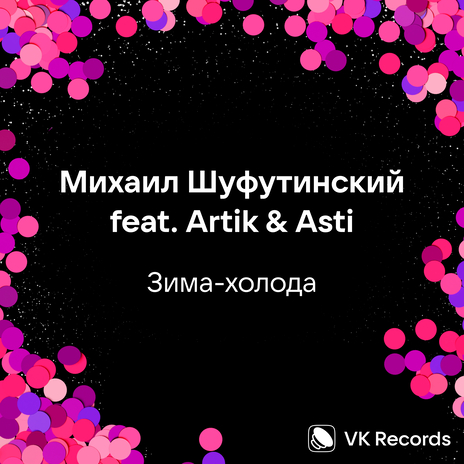 Зима-холода ft. Artik & Asti | Boomplay Music