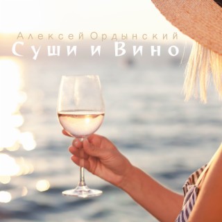 Суши и вино