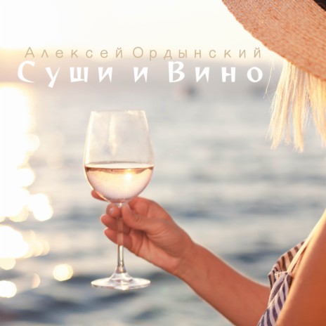 Суши и вино | Boomplay Music