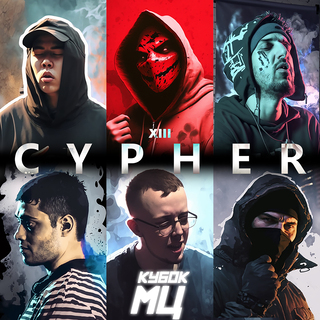 КУБОК МЦ: CYPHER XIII