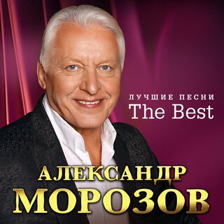 The Best (Лучшие песни)