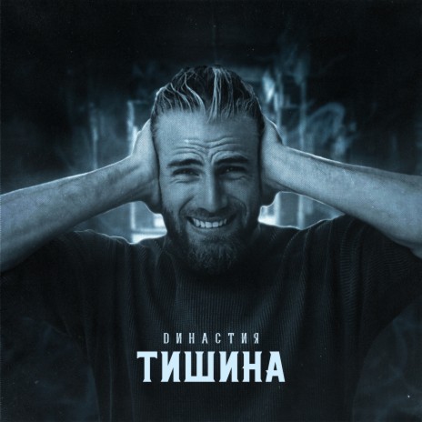 Тишина | Boomplay Music