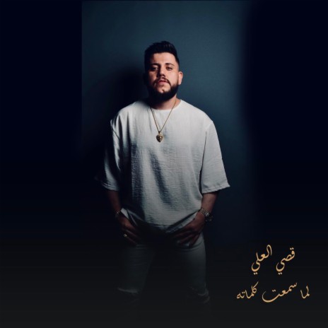 لما سمعت كلماته | Boomplay Music