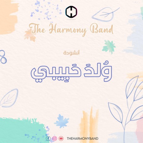 ولد حبيبي | Boomplay Music