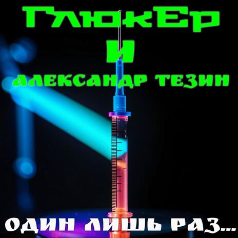 Один лишь раз... ft. Александр Тезин | Boomplay Music