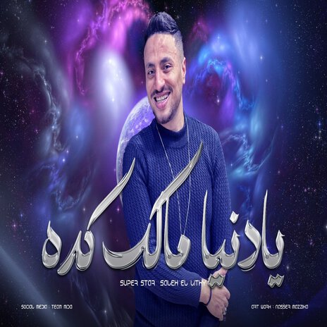 يادنيا مالك كده | Boomplay Music