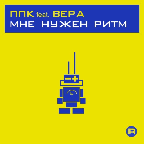 Мне нужен ритм 2001 [PPK Space Club Mix] ft. Вера