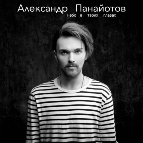 Небо в твоих глазах | Boomplay Music