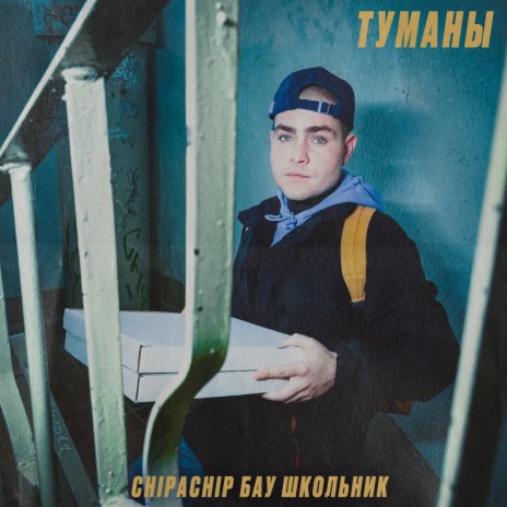 Туманы ft. Бау & ШкольниК | Boomplay Music