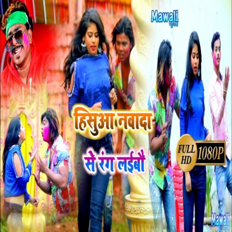 Rang Hishua Nawada Se Ledebo Ge (Bhojpuri Song) | Boomplay Music