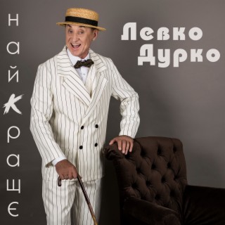 Левко Дурко