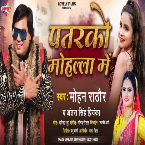 Patrko Muhalla Me (Bhojpuri Song) ft. Antra Singh Priyanka