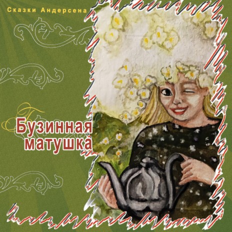 Бузинная матушка (Часть 1) | Boomplay Music