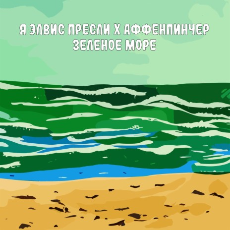 Зеленое море ft. АФФЕНПИНЧЕР | Boomplay Music