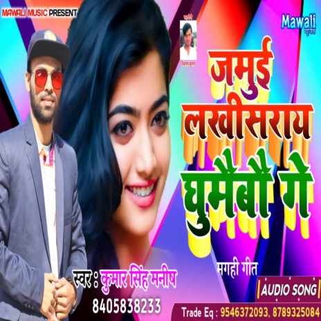 Jamui lakhisarai Ghumaibau Ge (Bhojpuri) | Boomplay Music