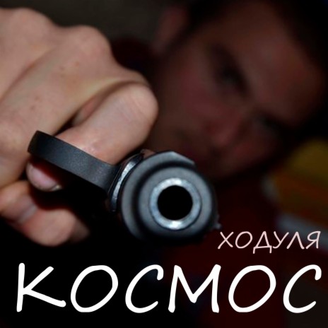 Космос | Boomplay Music