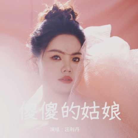 傻傻的姑娘 | Boomplay Music