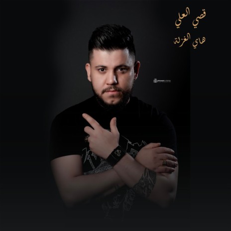 هاي الغزلة | Boomplay Music