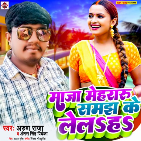 Maja Mehraru Samjh Ke Lelaha (Bhojpuri) ft. Antra Singh Priynka | Boomplay Music