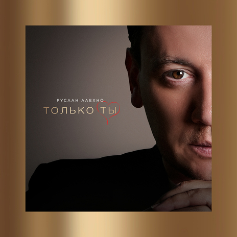 Только ты | Boomplay Music